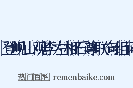 登岘山观李左相石尊联句组词是什么意思的图片